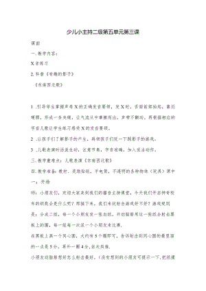 21.少儿小主持二级第五单元第3课教案学习设计.docx