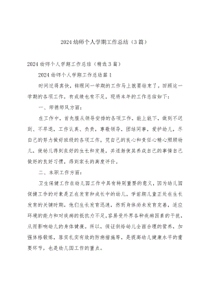 2024幼师个人学期工作总结（3篇）.docx