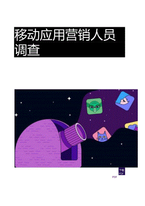 2024年移动应用营销人员调查报告.docx