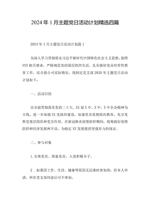 2024年1月主题党日活动计划精选四篇.docx