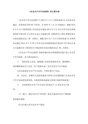 《安全生产许可证条例》的主要内容.docx