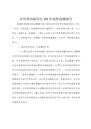 5市环保局副局长某年述职述廉报告.docx