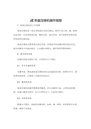 JZ热室压铸机操作规程.docx