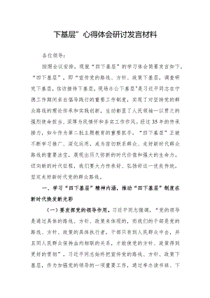 “四下基层”心得体会研讨发言材料.docx