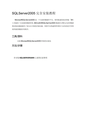 SQL2005安装教程（中性）.docx