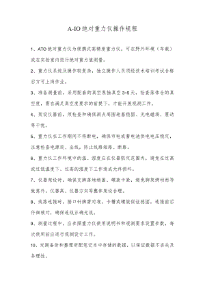 A-10绝对重力仪操作规程.docx