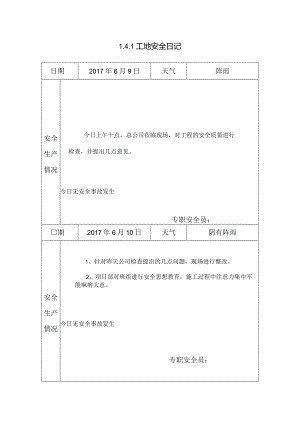 [施工资料]工地安全日记(14).docx