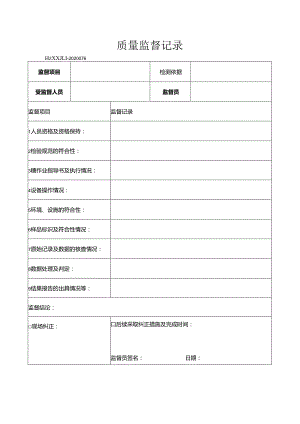 76质量监督记录.docx