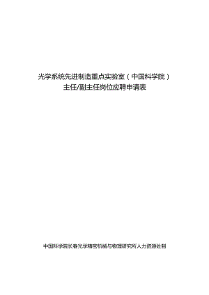 “国家海外高层次人才引进计划”申报书.docx