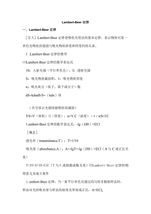 Lambert--Beer定律（吸收光度法的基本定律）.docx