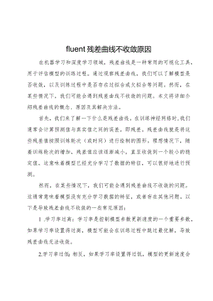 fluent残差曲线不收敛.docx