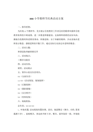 xxx小学教师节庆典活动方案范文.docx