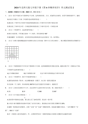 2024年北师大版七年级下册《第6章概率初步》单元试卷附答案解析.docx