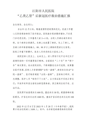 “乙类乙管”后新冠医疗救治经验交流材料20230312拟.docx