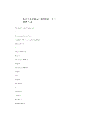 C语言中求输入日期得到前一天日期的代码.docx