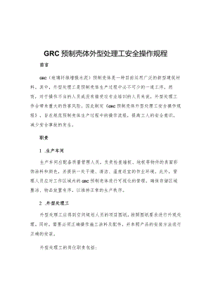 GRC预制壳体外型处理工安全操作规程.docx