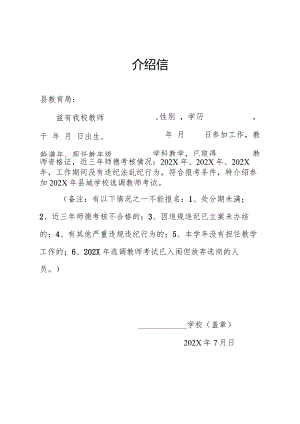 202X年选调教师进城介绍信模板.docx