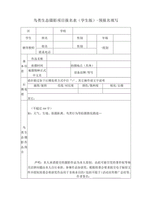 22021年北京市中小学观鸟赛鸟类生态摄影项目报名表.docx