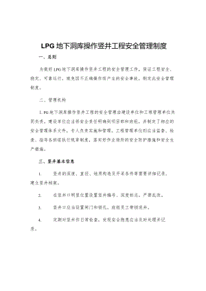 LPG地下洞库操作竖井工程安全管理制度.docx