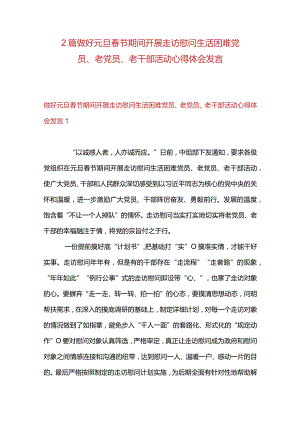 2篇做好元旦春节期间开展走访慰问生活困难党员、老党员、老干部活动心得体会发言.docx