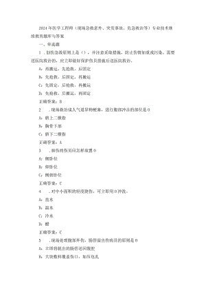 2024年医学工程师(现场急救意外、突发事故、危急救治等)专业技术继续教育题库与答案.docx