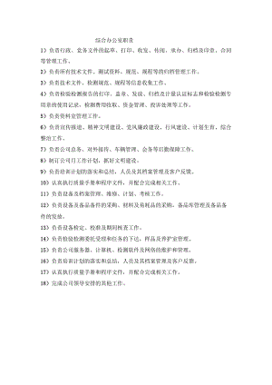4综合部职责.docx