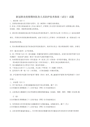 DA新冠肺炎疫情期间医务人员防护技术指南试题.docx