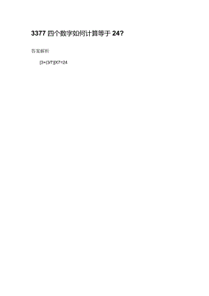 3377四个数字如何计算等于24.docx