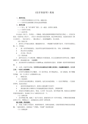 《伯牙善鼓琴》教案（印发）.docx