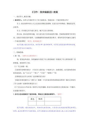 《习作：我来编童话》教案.docx