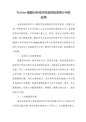 Python数据分析技术在政府投资审计中的应用.docx