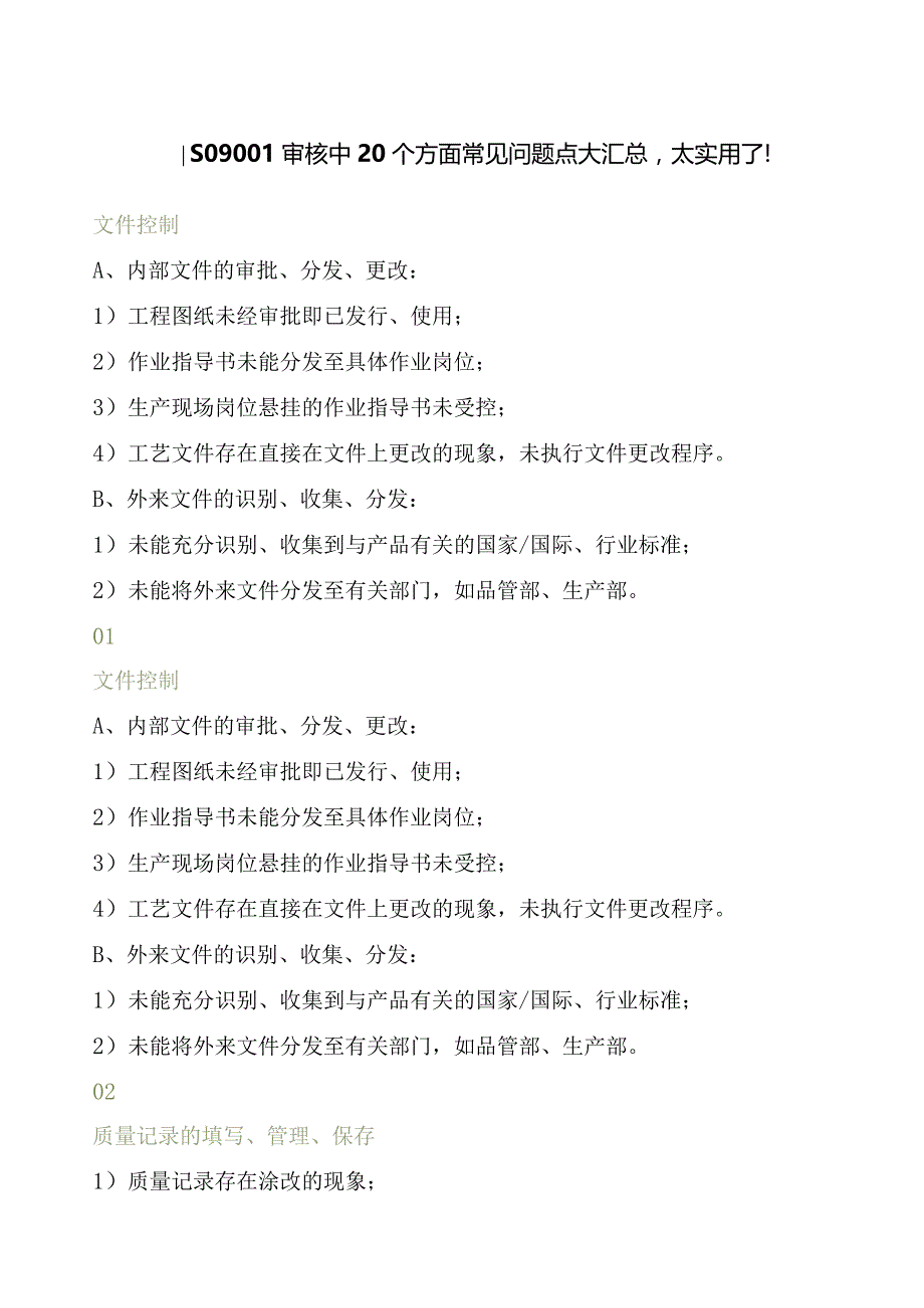 ISO9001审核中20个方面常见问题点大汇总.docx_第1页
