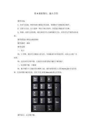 《看图片输入字符》参考教案.docx