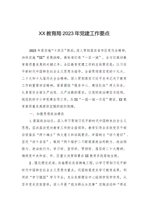 XX教育局2023年党建工作要点.docx