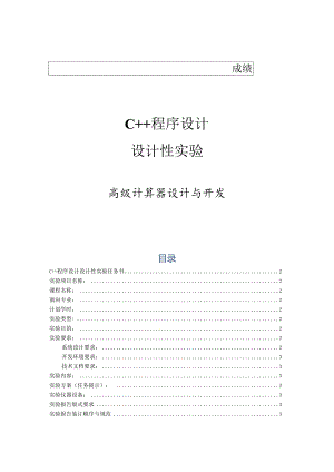 c++计算器课程设计.docx