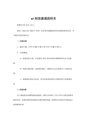 q1探亲邀请函样本.docx