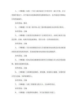 2024年电梯安装修理作业练习题第114套.docx