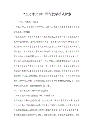“生态水文学”课程教学模式探索.docx