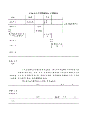 2024年公开招聘紧缺人才报名表.docx