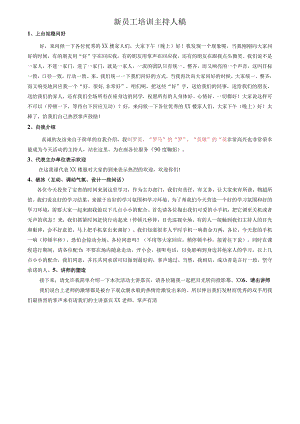 XX餐饮企业新员工培训主持人稿.docx