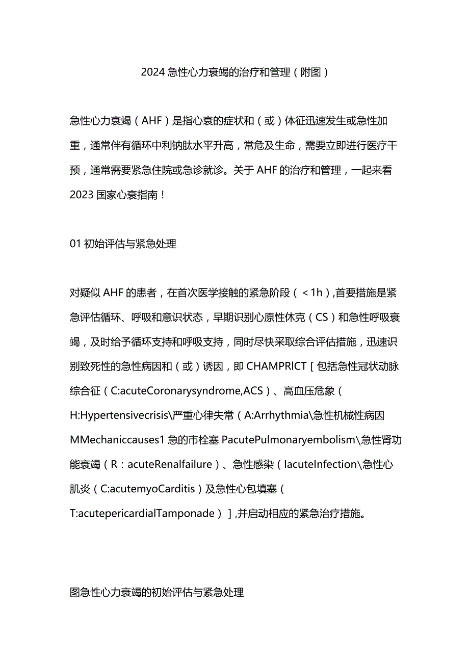 2024急性心力衰竭的治疗和管理(附图).docx_第1页