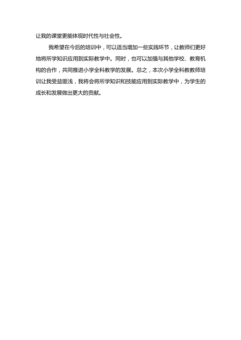 “国培计划”（2021）小学全科教师专项培训心得体会.docx_第3页
