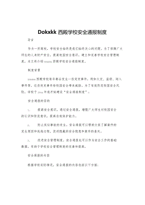 Dokxkk西殿学校安全通报制度.docx