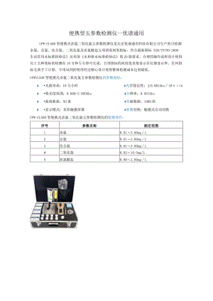 UPW-CL500型便携式余氯二氧化氯五参数检测仪.docx