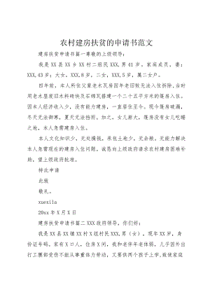 4农村建房扶贫的申请书范文.docx