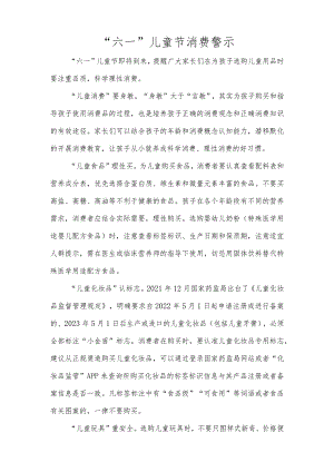 “六一”儿童节消费警示.docx