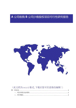 a公司收购b公司少数股权项目建设可行性研究报告.docx