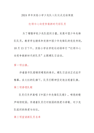 2024学年实验小学少先队分批入队仪式总结简报.docx