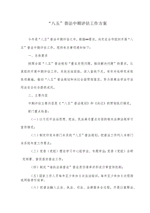 “八五”普法中期评估工作方案.docx