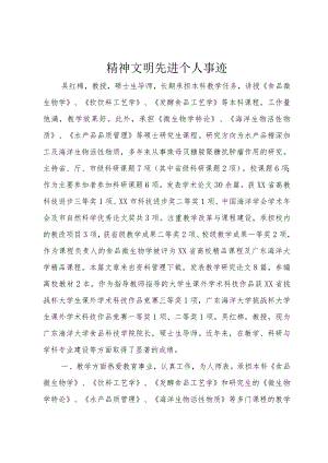 3精神文明先进个人事迹.docx